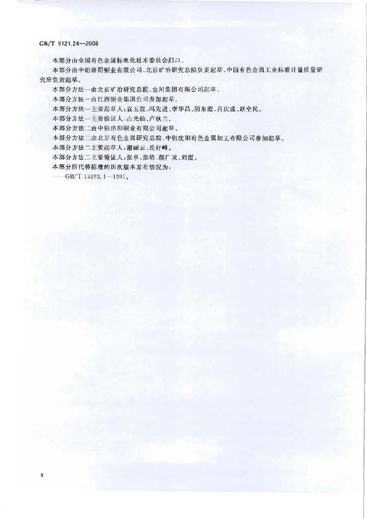 GB/T 5121.24-2008 标准预览