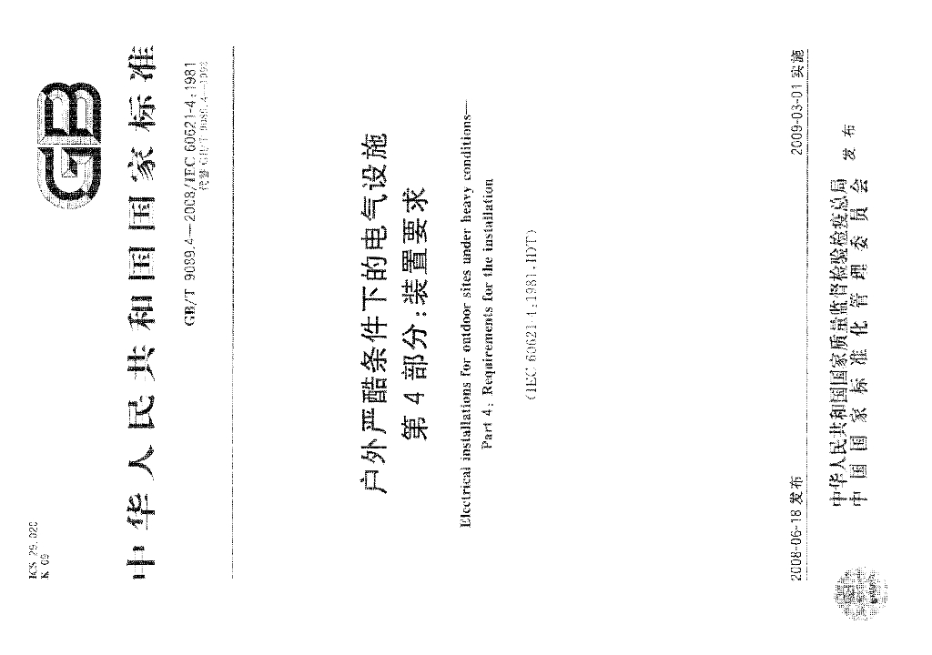 GB/T 9089.4-2008 标准预览