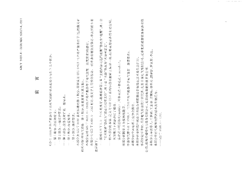 GB/T 9089.4-2008 标准预览