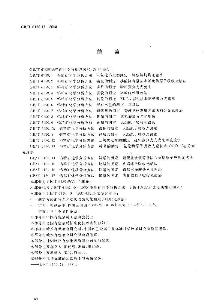GB/T 6150.17-2008 标准预览
