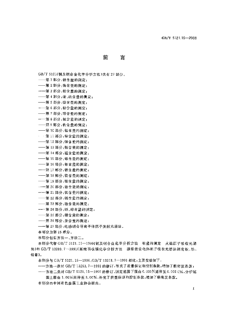 GB/T 5121.15-2008 标准预览
