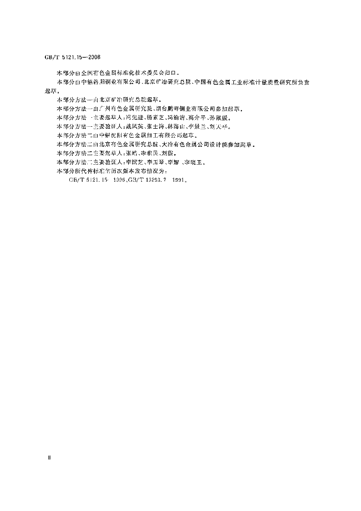 GB/T 5121.15-2008 标准预览