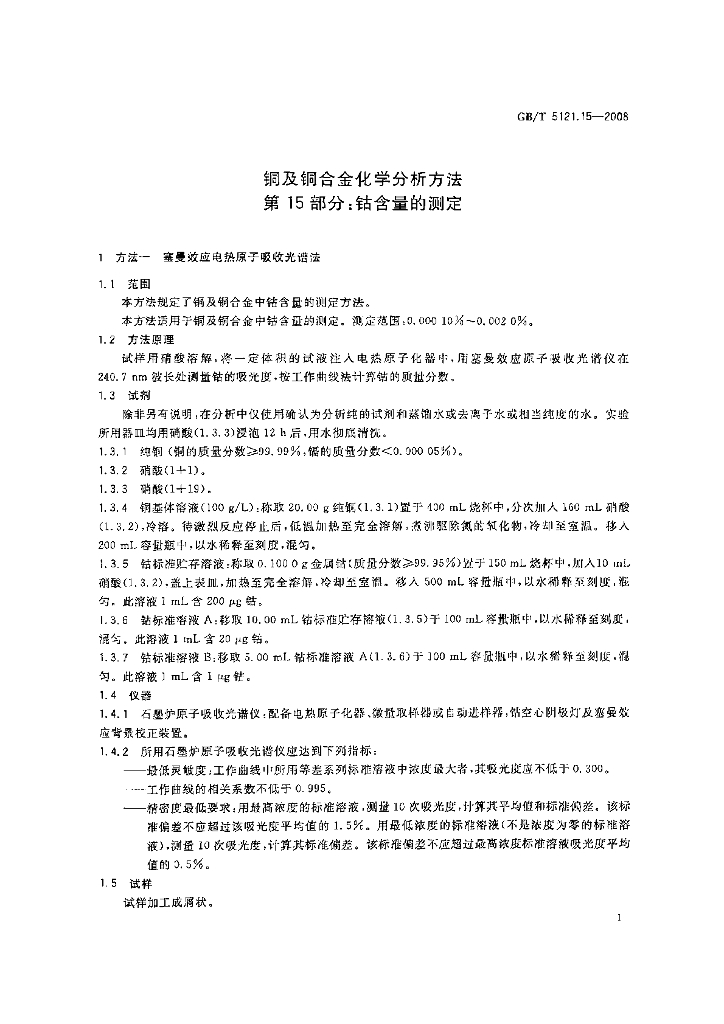 GB/T 5121.15-2008 标准预览