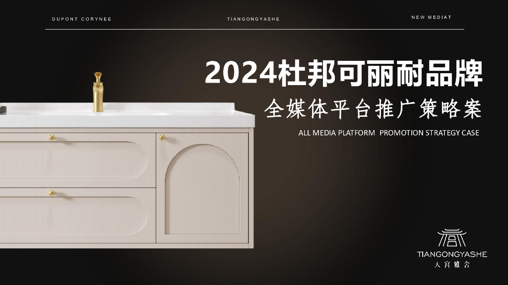 2024年杜邦可丽耐品牌全媒体平台推广策略案