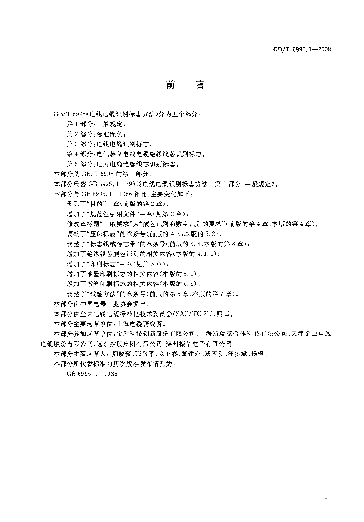 GB/T 6995.1-2008 标准预览