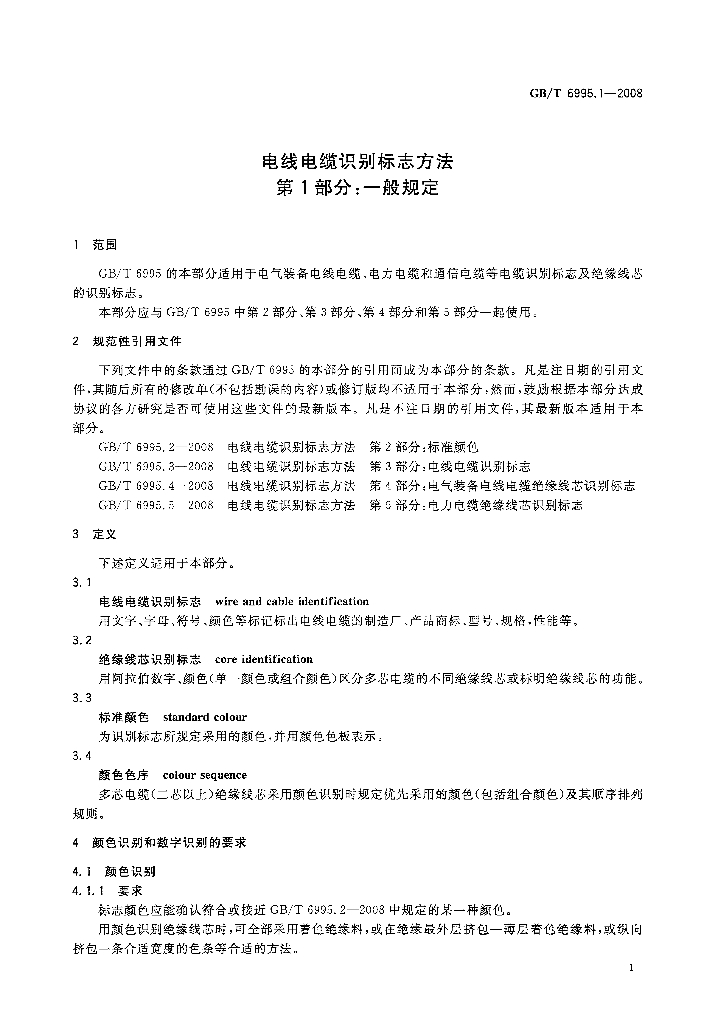 GB/T 6995.1-2008 标准预览