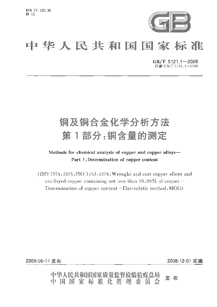 GB/T 5121.1-2008 标准预览