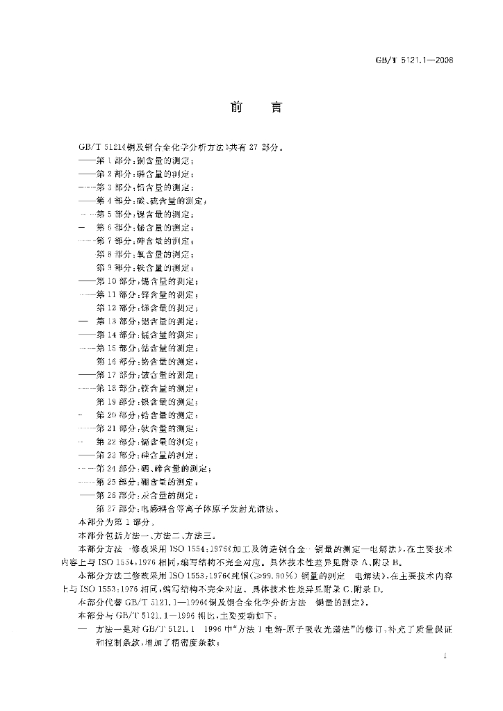 GB/T 5121.1-2008 标准预览