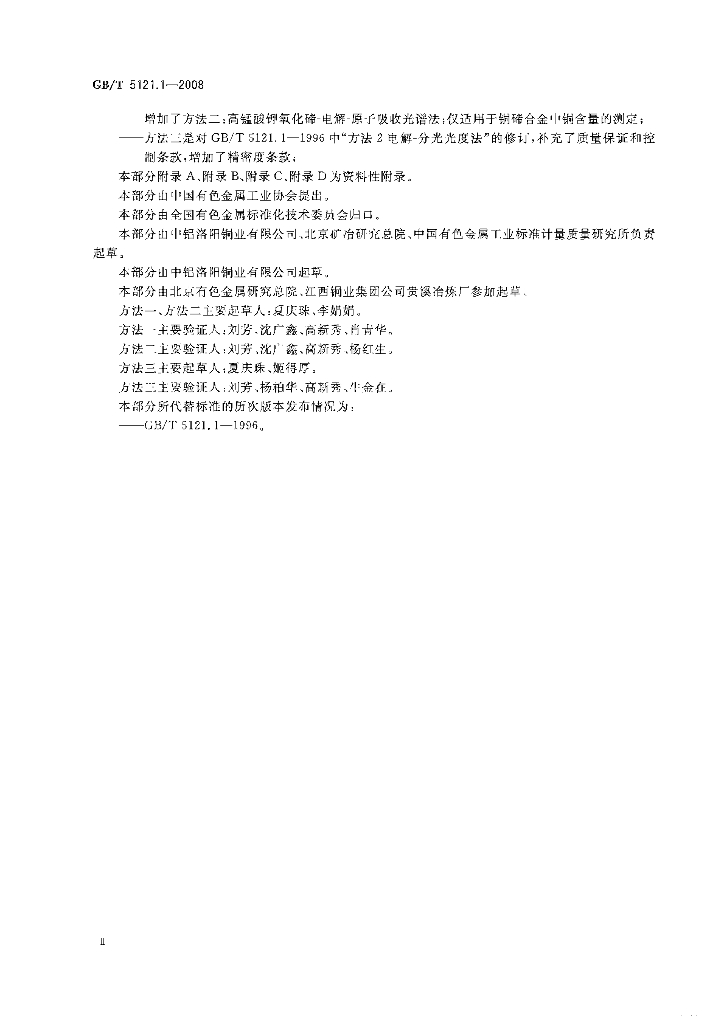 GB/T 5121.1-2008 标准预览