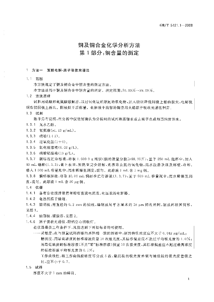GB/T 5121.1-2008 标准预览