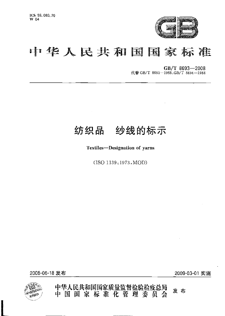 GB/T 8693-2008 标准预览