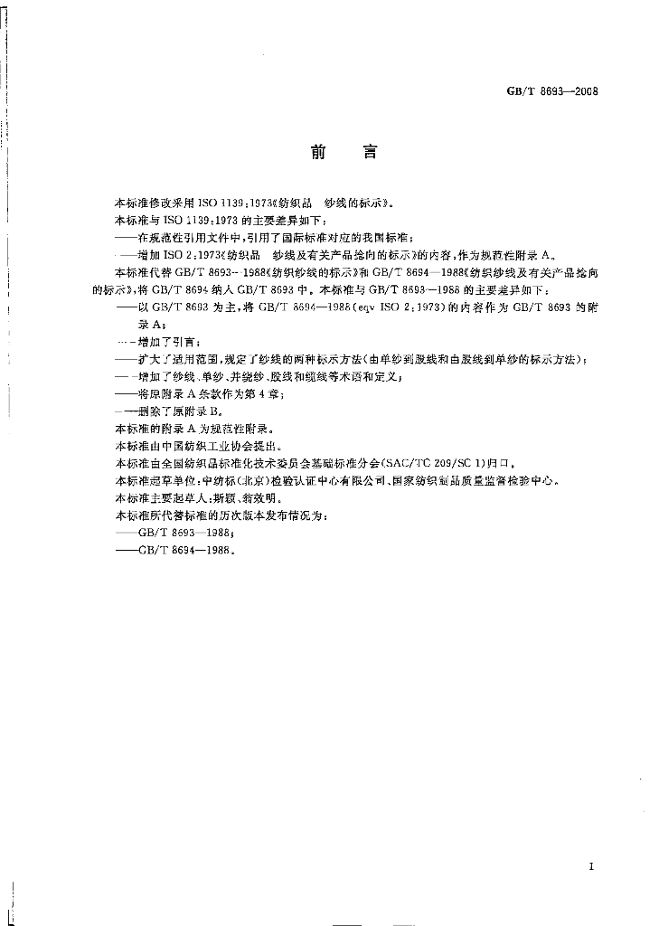 GB/T 8693-2008 标准预览