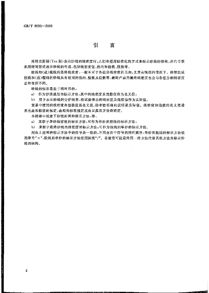 GB/T 8693-2008 标准预览
