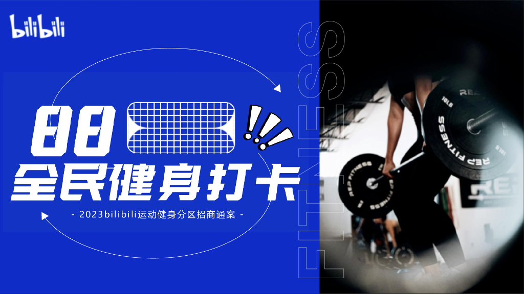 哔哩哔哩：88全民健身打卡招商通案