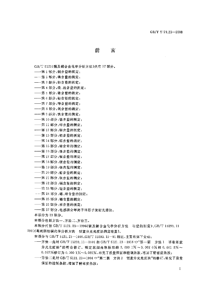 GB/T 5121.23-2008 标准预览