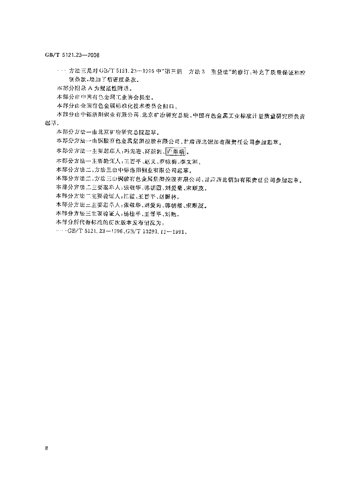 GB/T 5121.23-2008 标准预览