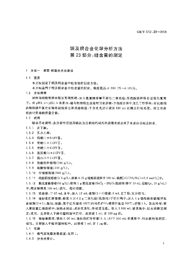 GB/T 5121.23-2008 标准预览