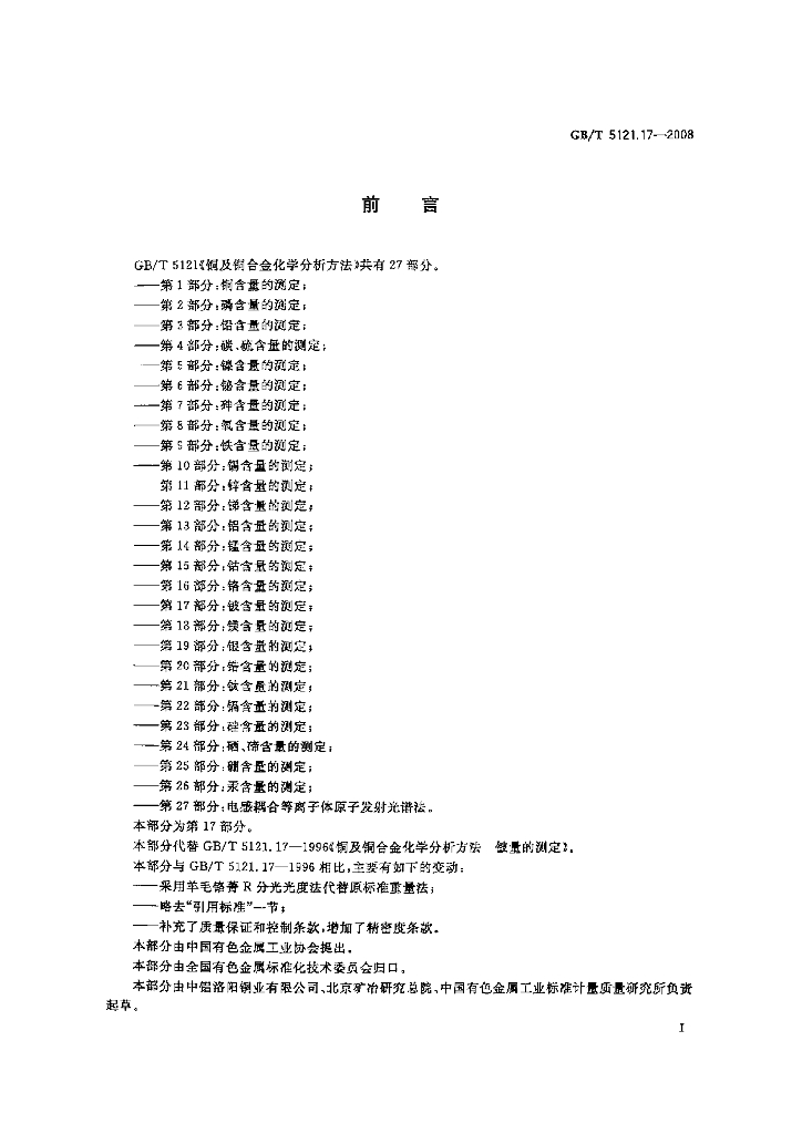 GB/T 5121.17-2008 标准预览