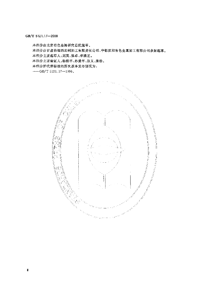 GB/T 5121.17-2008 标准预览