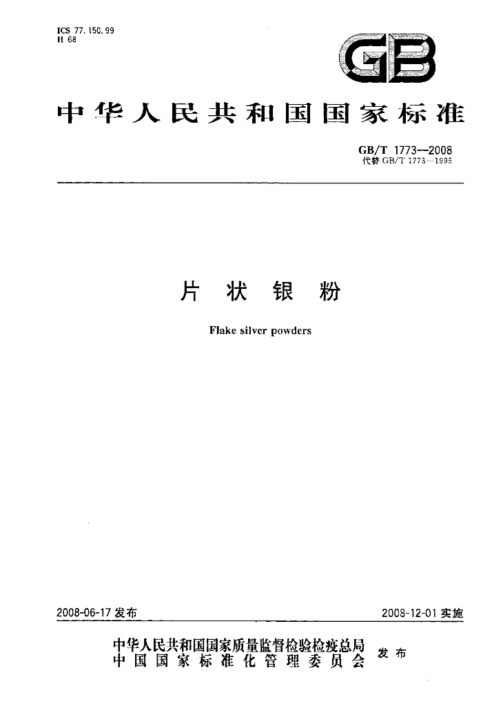 GB/T 1773-2008 标准预览