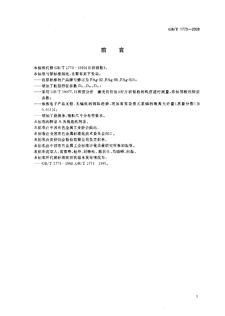 GB/T 1773-2008 标准预览
