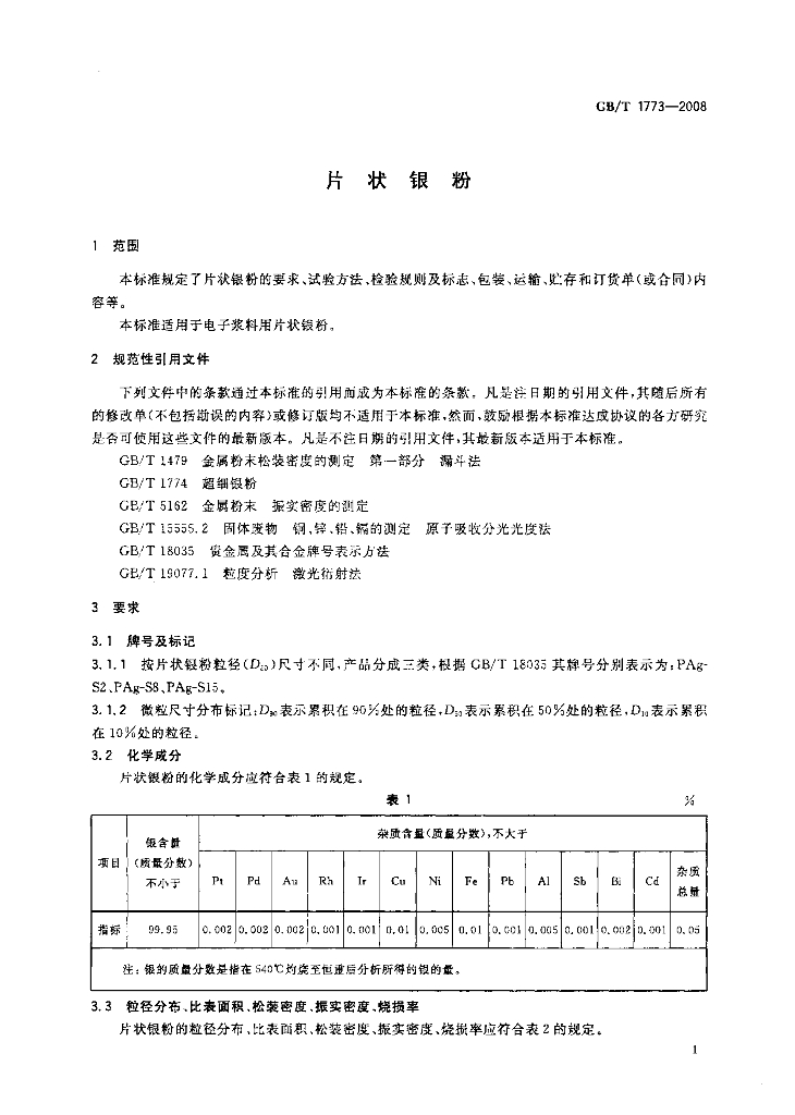 GB/T 1773-2008 标准预览