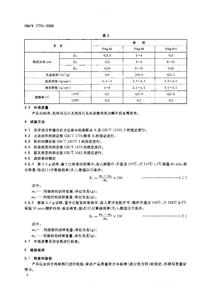 GB/T 1773-2008 标准预览