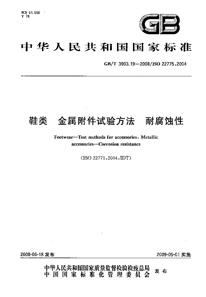 GB/T 3903.19-2008 标准预览