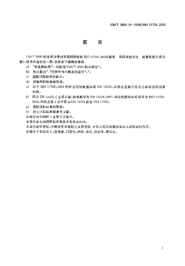 GB/T 3903.18-2008 标准预览