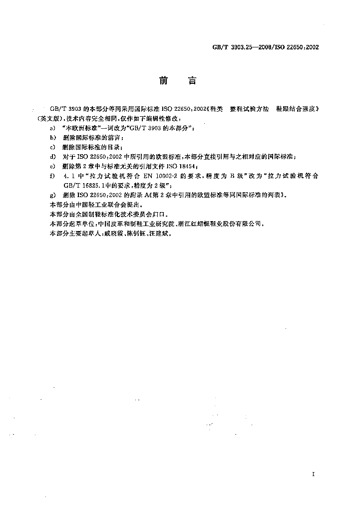 GB/T 3903.25-2008 标准预览