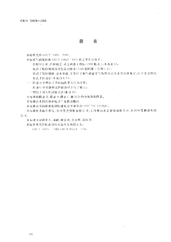 GB/T 10824-2008 标准预览