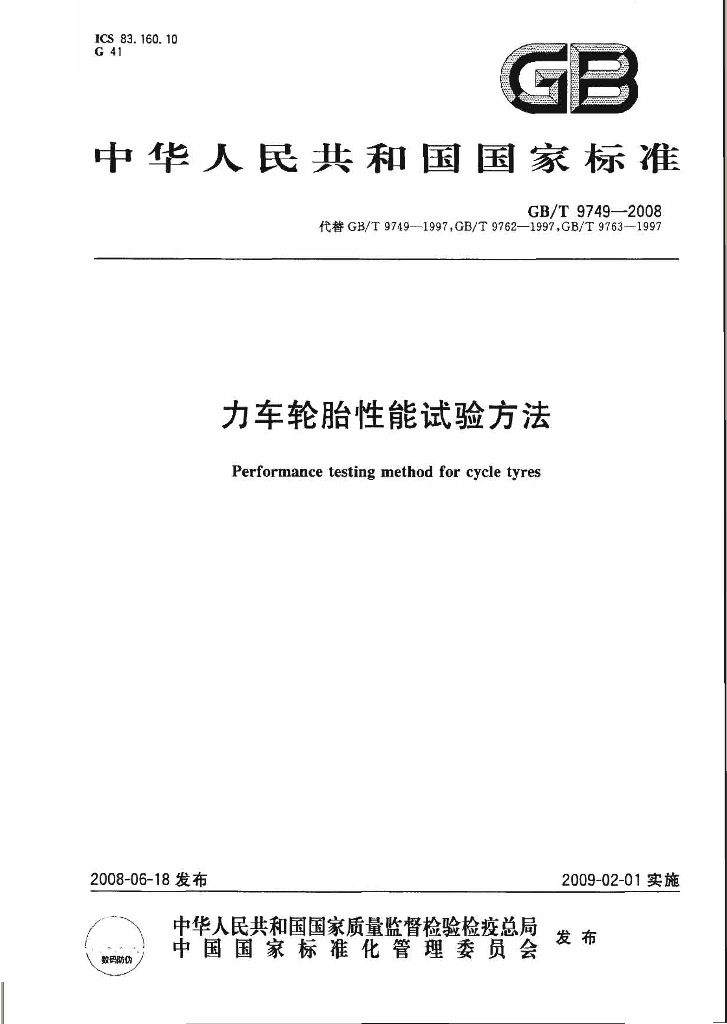 GB/T 9749-2008 标准预览