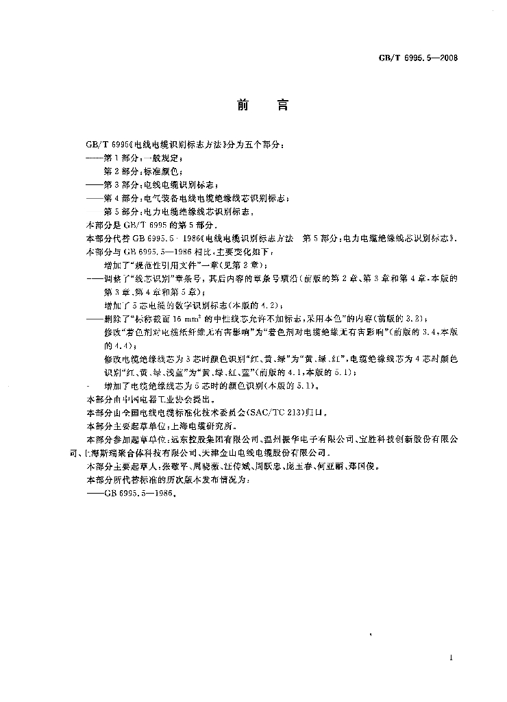 GB/T 6995.5-2008 标准预览