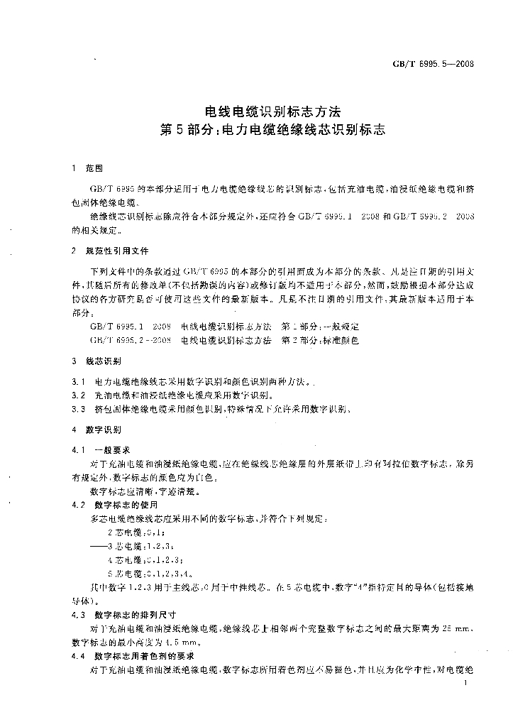 GB/T 6995.5-2008 标准预览