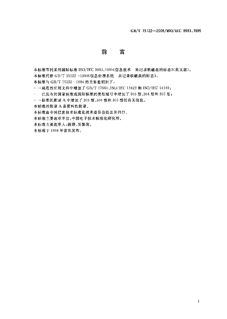 GB/T 15122-2008 标准预览