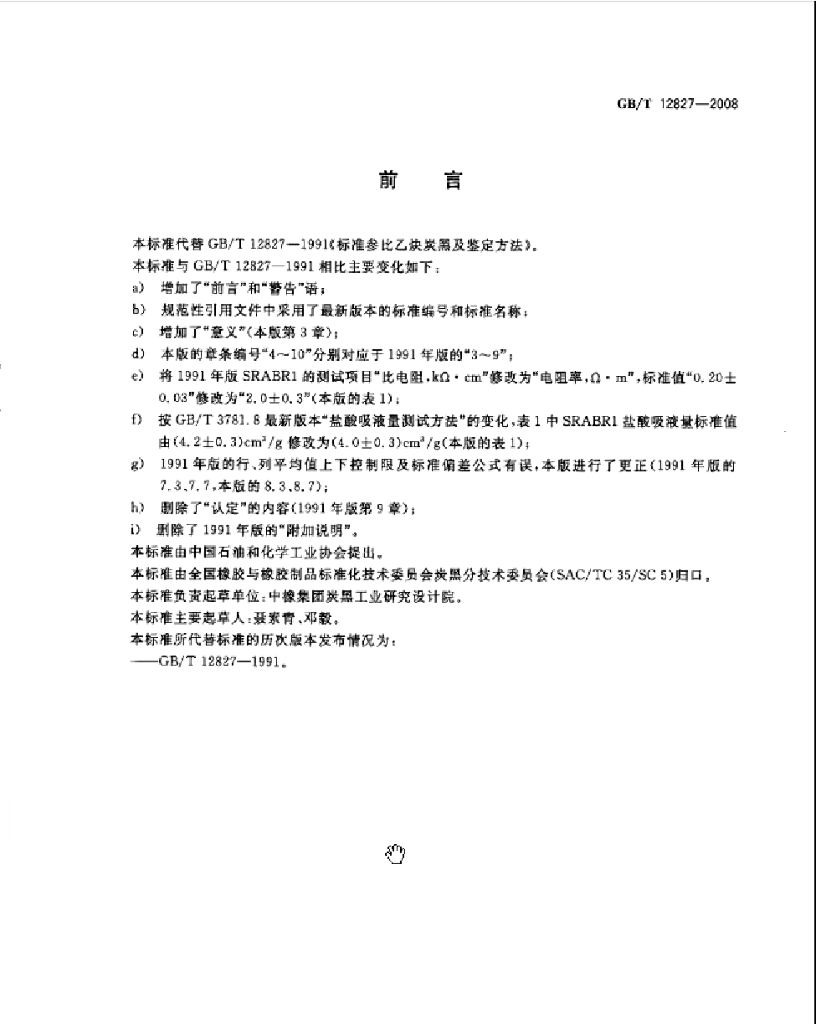GB/T 12827-2008 标准预览