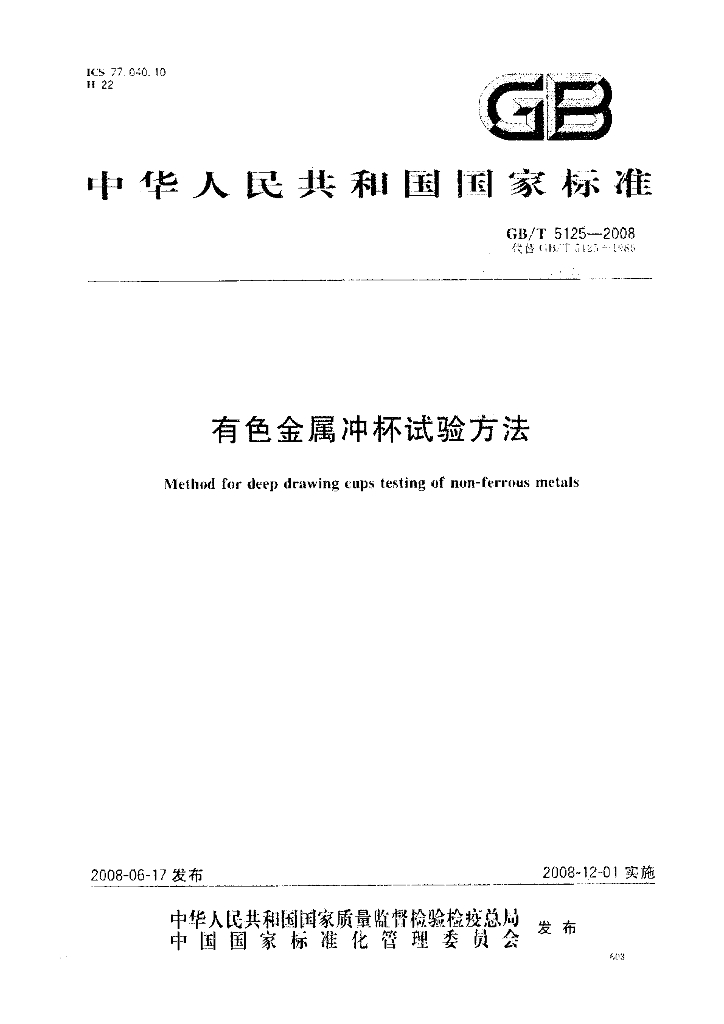 GB/T 5125-2008 标准预览