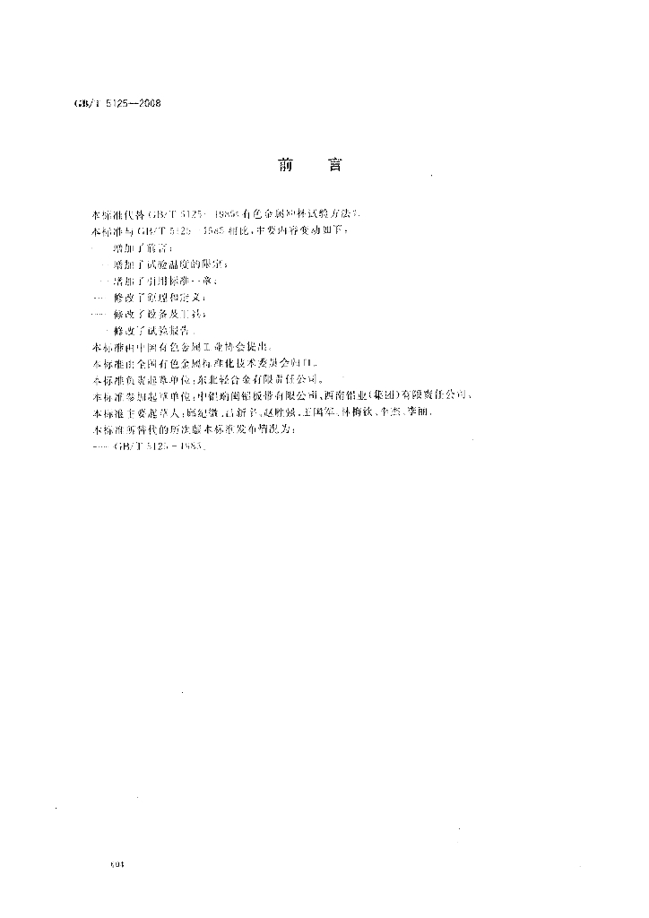 GB/T 5125-2008 标准预览