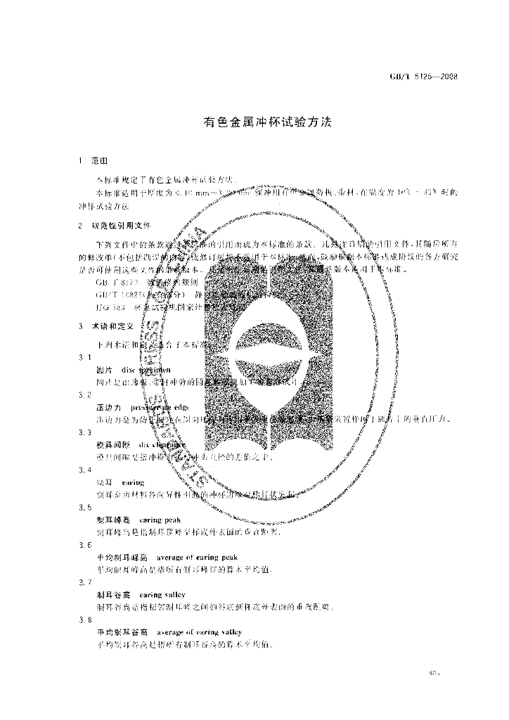 GB/T 5125-2008 标准预览