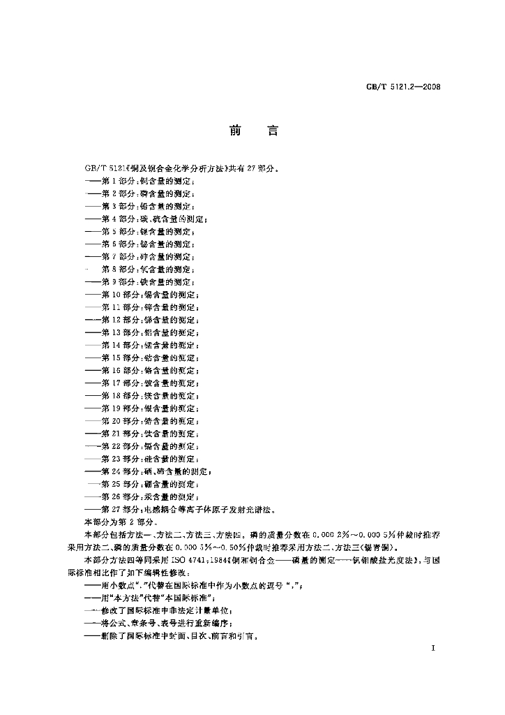 GB/T 5121.2-2008 标准预览