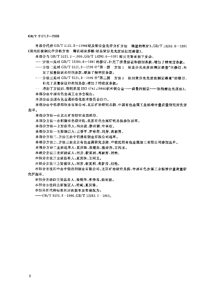 GB/T 5121.2-2008 标准预览