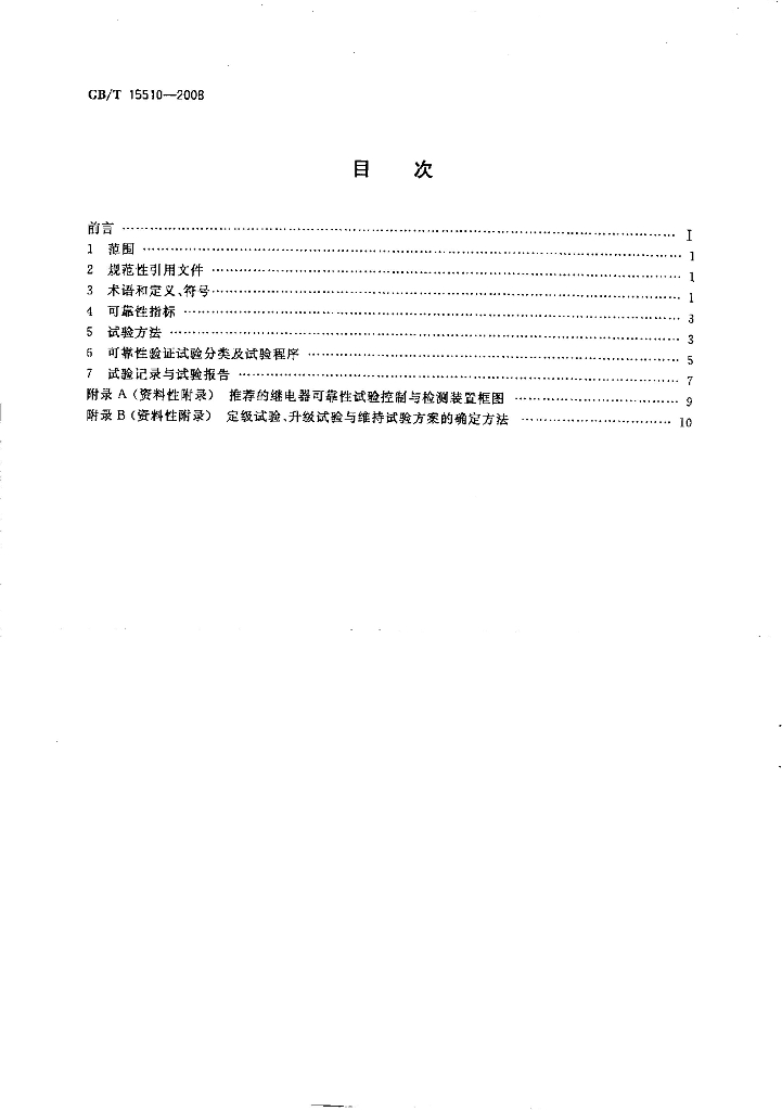 GB/T 15510-2008 标准预览