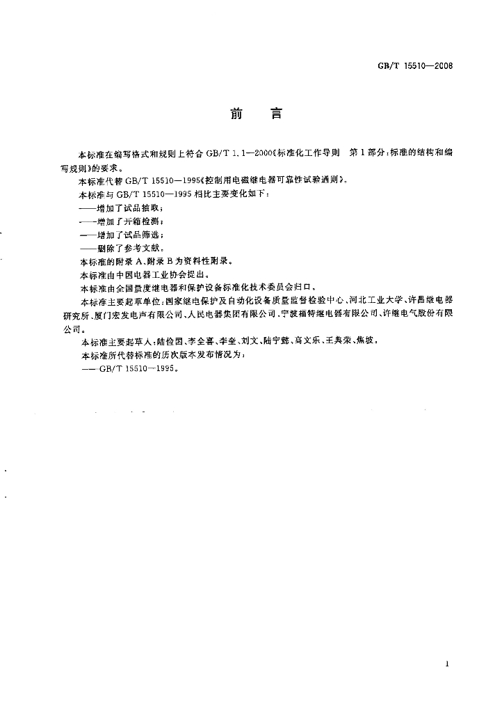 GB/T 15510-2008 标准预览
