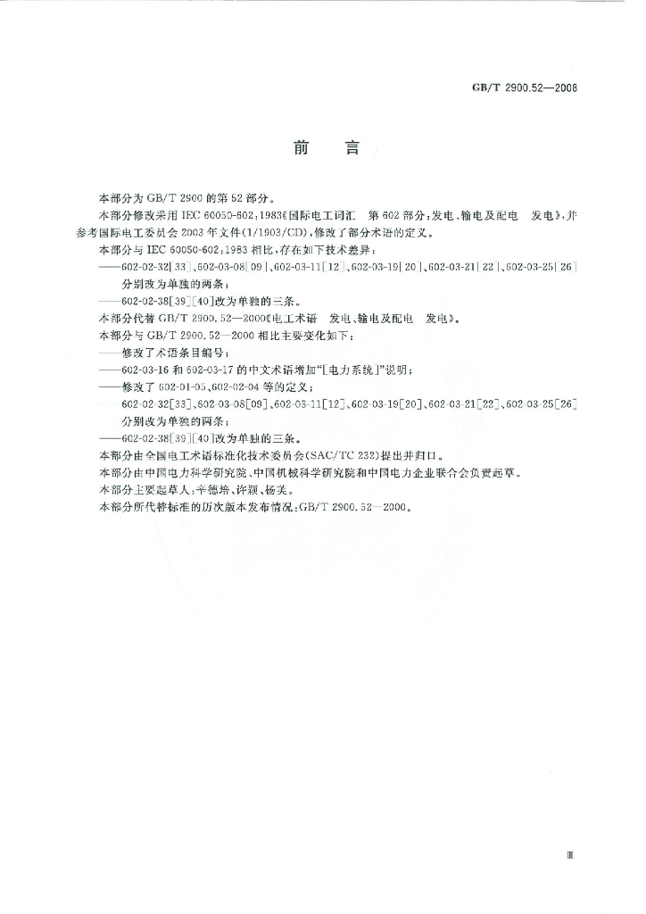 GB/T 2900.52-2008 标准预览