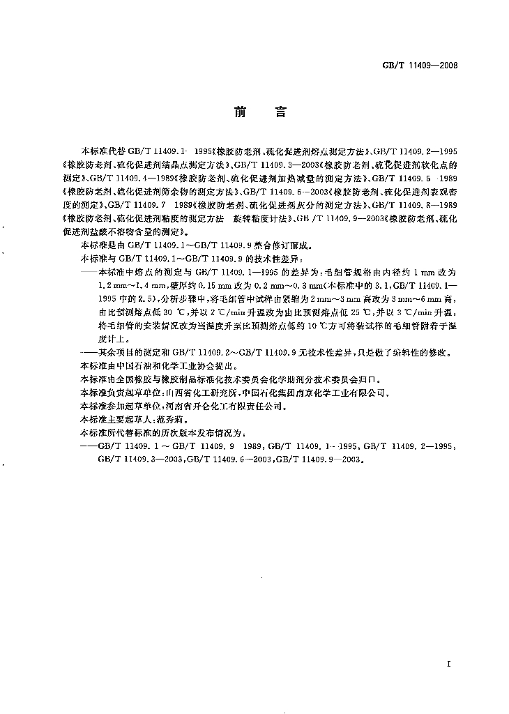 GB/T 11409-2008 标准预览