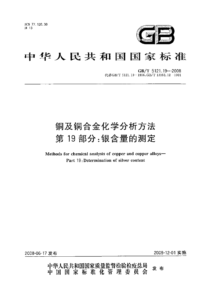 GB/T 5121.19-2008 标准预览