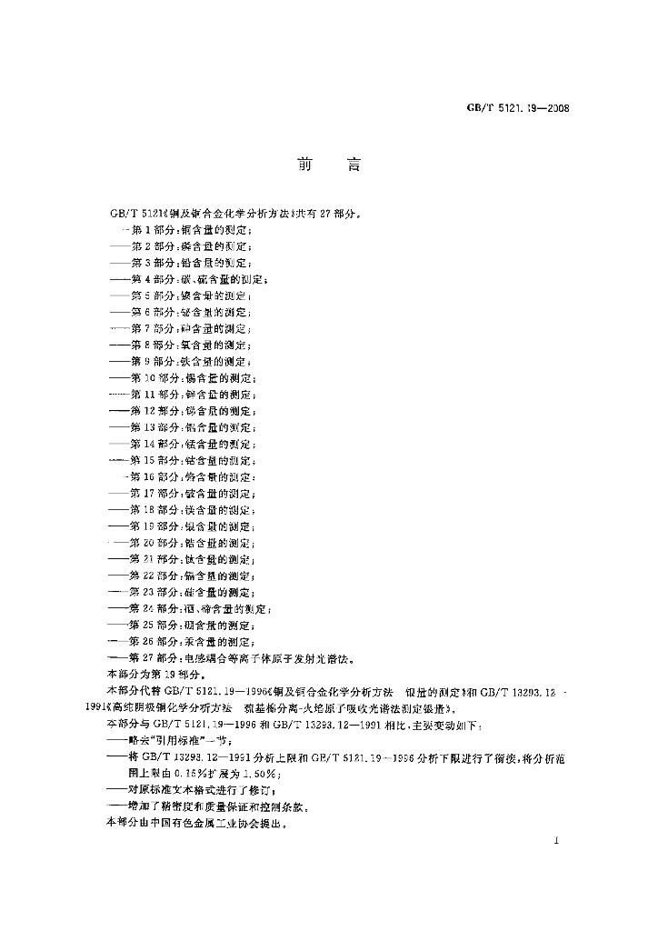 GB/T 5121.19-2008 标准预览