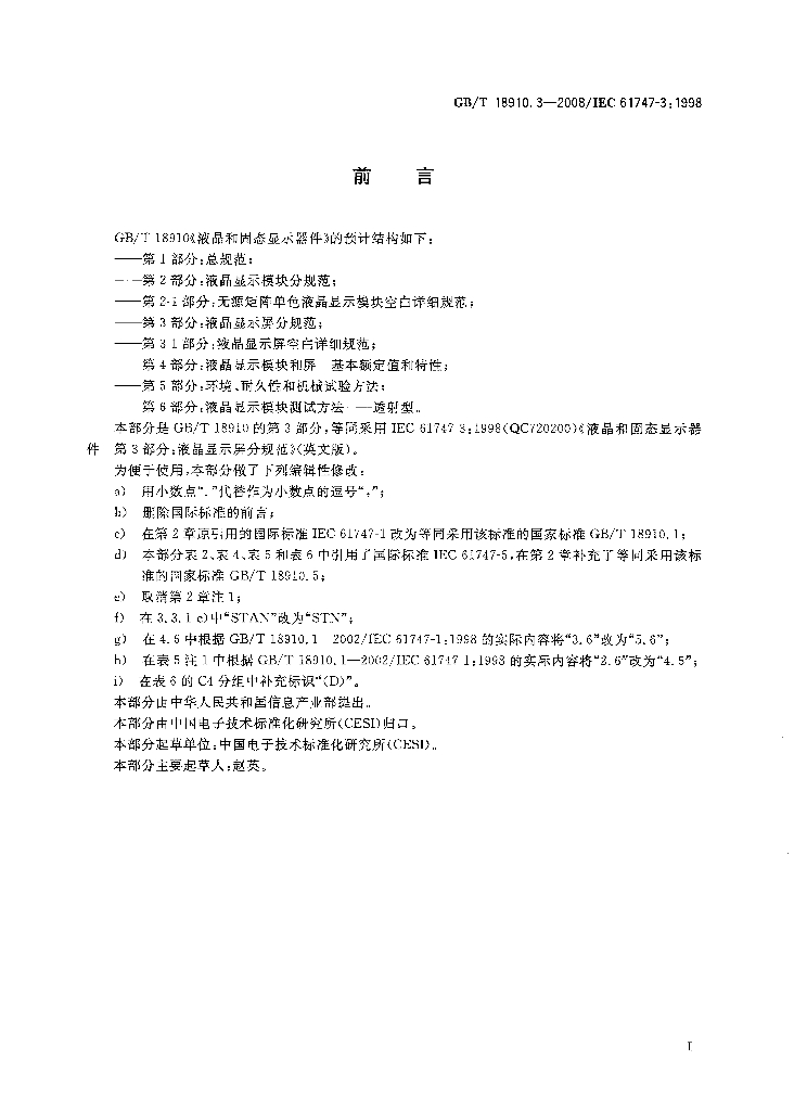 GB/T 18910.3-2008 标准预览