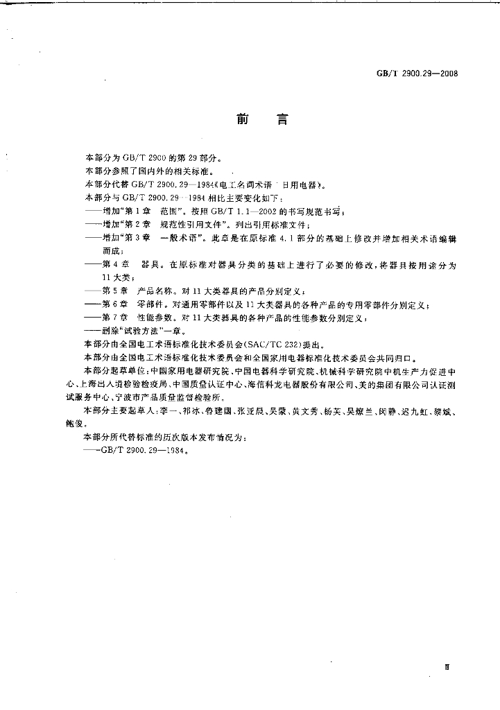 GB/T 2900.29-2008 标准预览