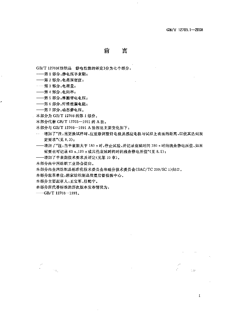 GB/T 12703.1-2008 标准预览